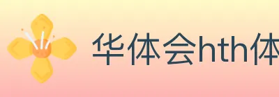 华体会hth体育官方网站 logo